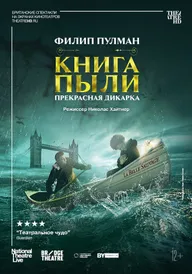 Книга пыли. Прекрасная дикарка