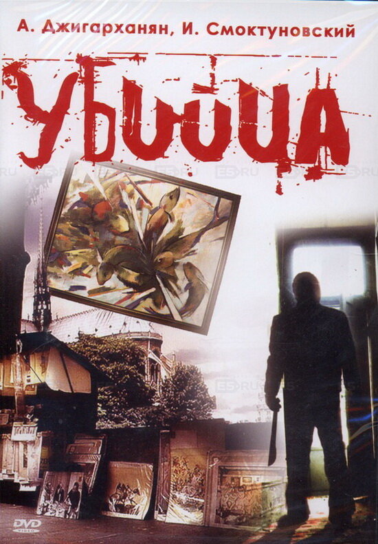Постер фильма Убийца