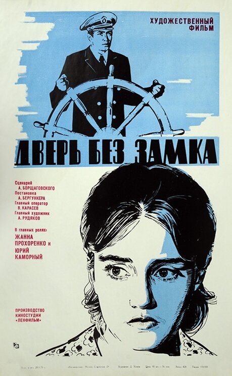 Постер фильма Дверь без замка