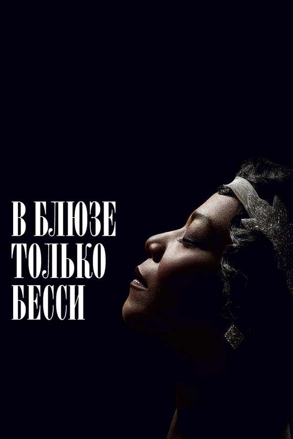 Постер фильма В блюзе только Бесси