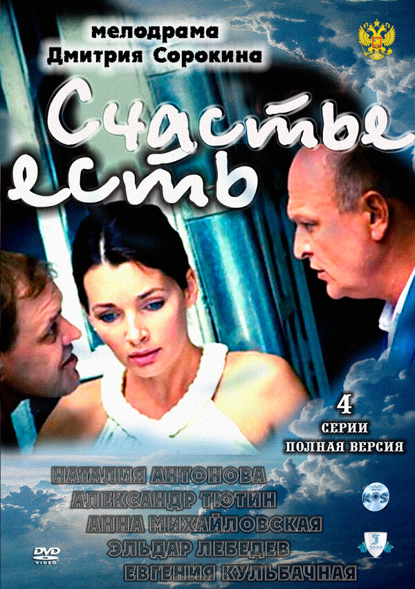 Постер фильма Счастье есть