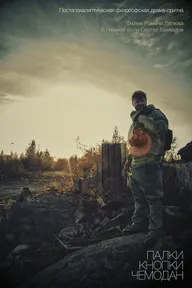 Палки, кнопки, чемодан