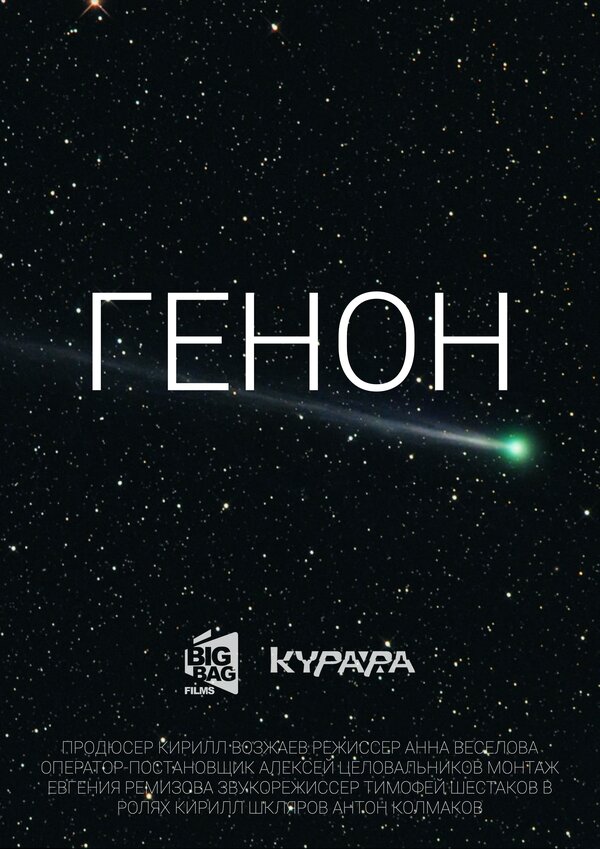 Постер фильма Генон