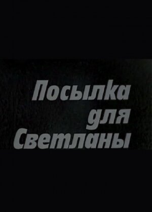 Постер фильма Посылка для Светланы