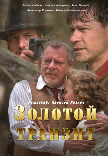 Постер сериала Золотой транзит