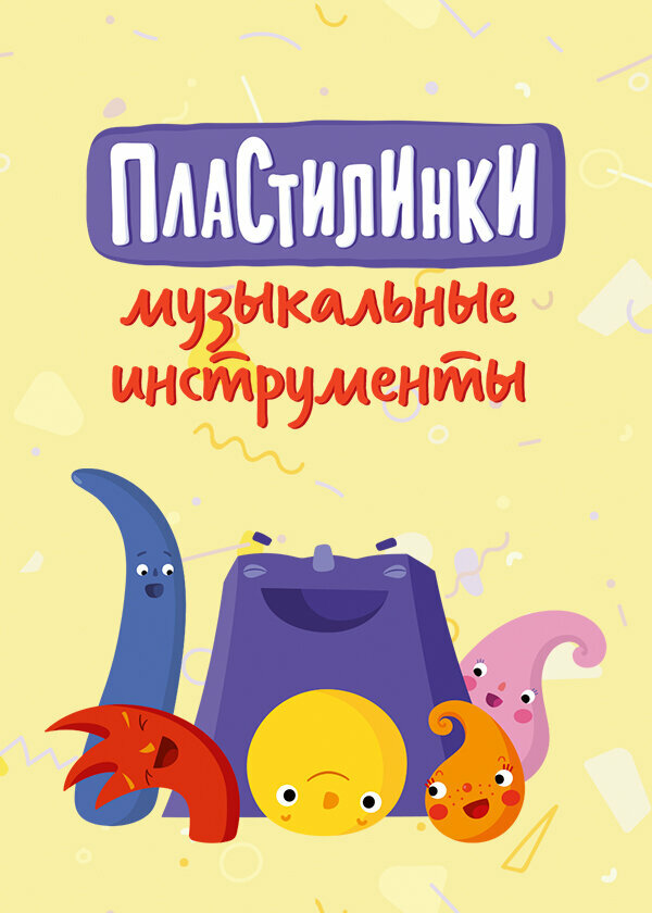 Постер сериала Пластилинки. Музыкальные инструменты