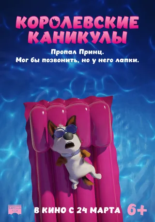 Постер Королевские каникулы (2019)