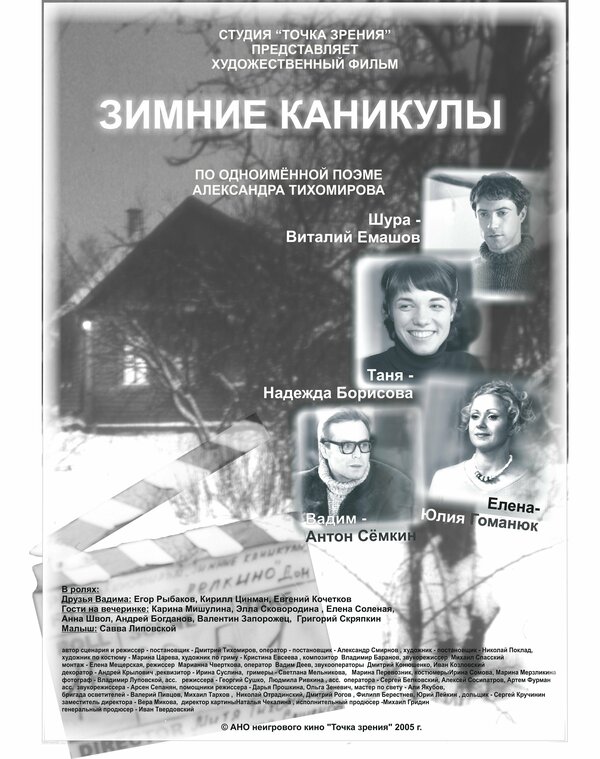 Постер фильма Зимние каникулы