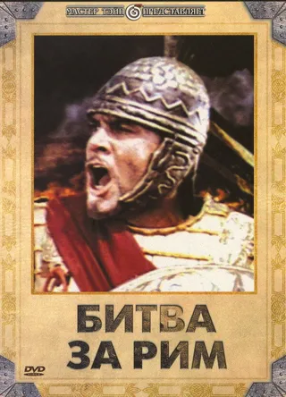 Постер Битва за Рим (1968)