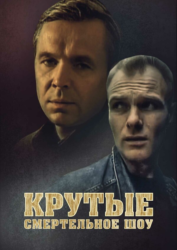 Постер фильма Крутые. Смертельное шоу