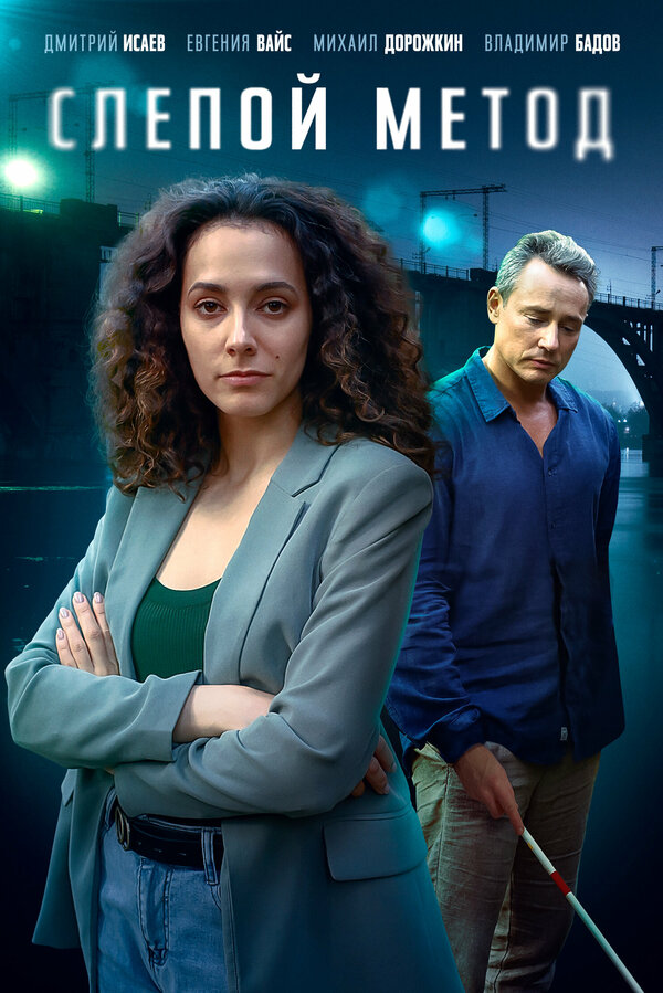 Постер сериала Слепой метод