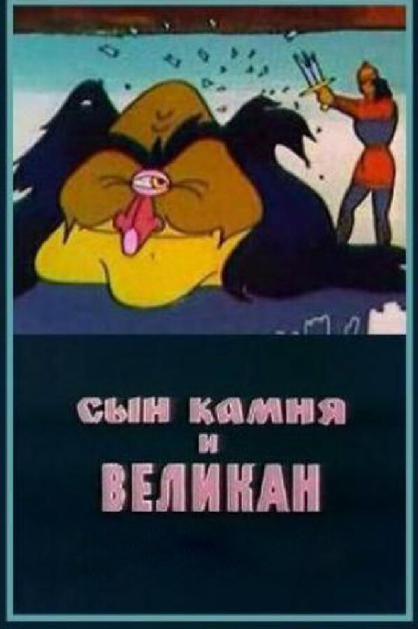 Постер фильма Сын камня и великан