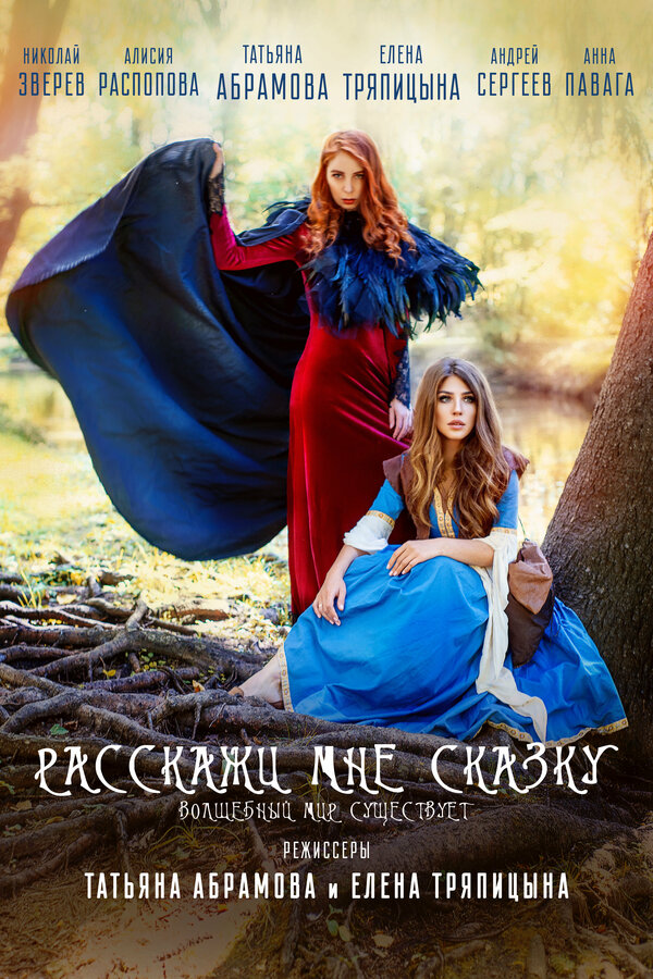 Постер фильма Расскажи мне сказку