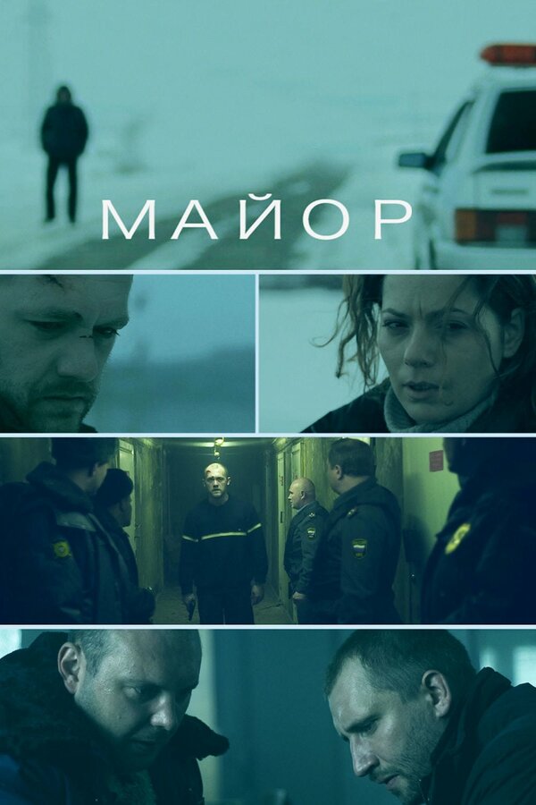 Постер фильма Майор