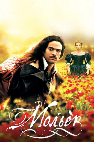 Постер Мольер (2007)