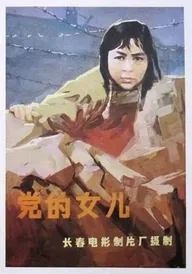 Дочь партии