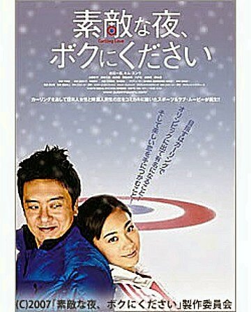 Постер фильма Sutekina yoru, boku ni kudasai