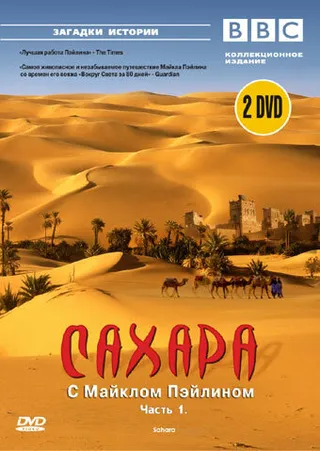 Постер BBC: Сахара с Майклом Пэйлином (2002)