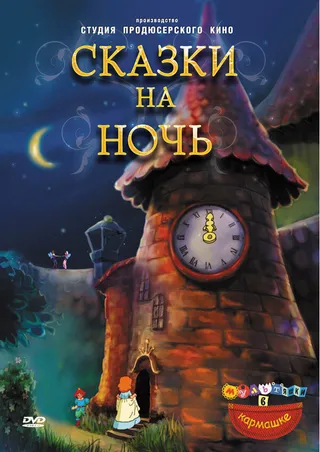Постер Сказки на ночь (2009)