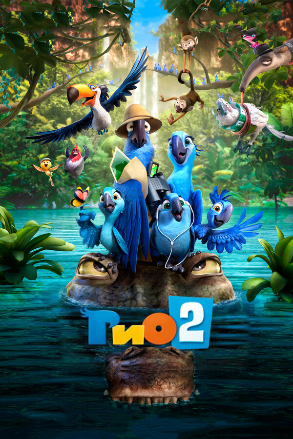 Постер фильма Рио 2