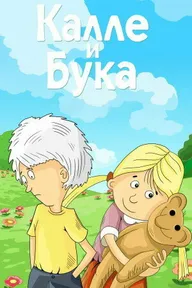 Калле и Бука