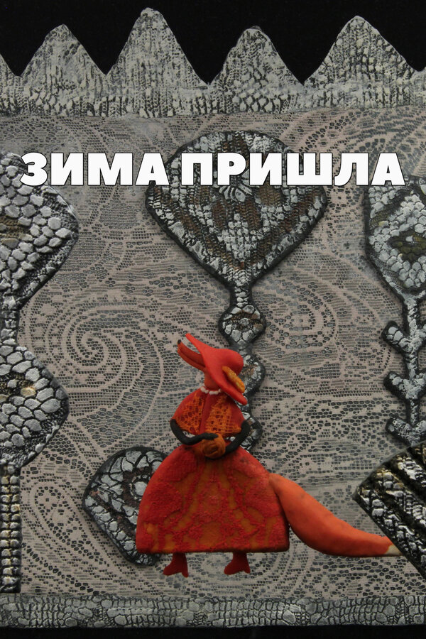 Постер фильма Зима пришла