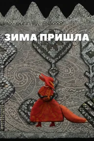 Зима пришла