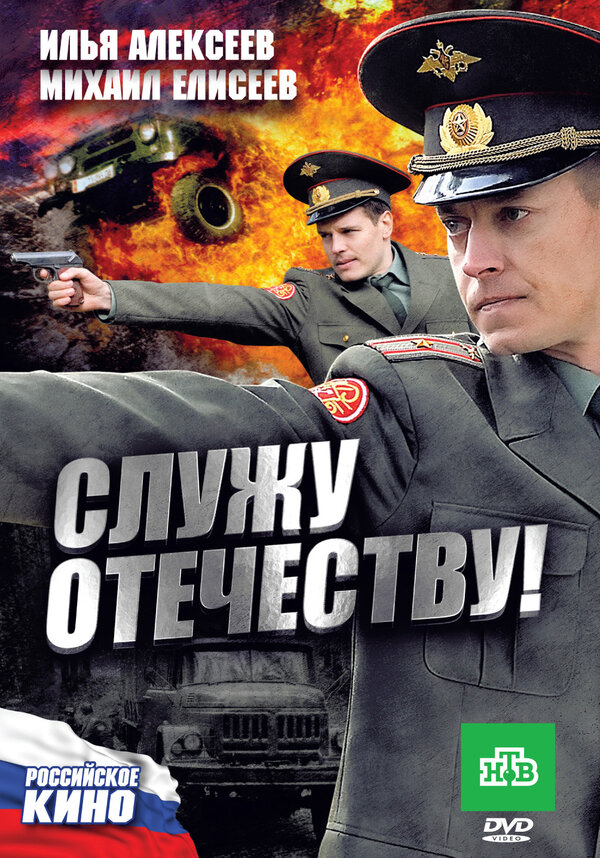 Постер фильма Служу Отечеству!
