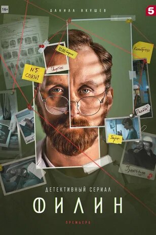 Постер сериала Филин 2