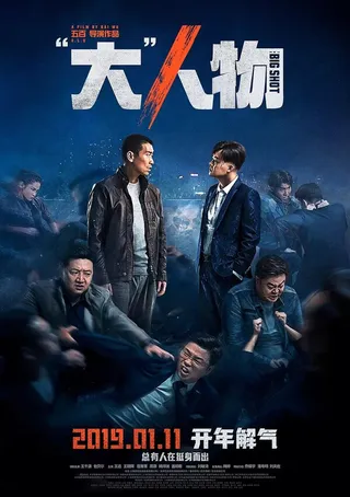 Постер Крутой мужик (2019)