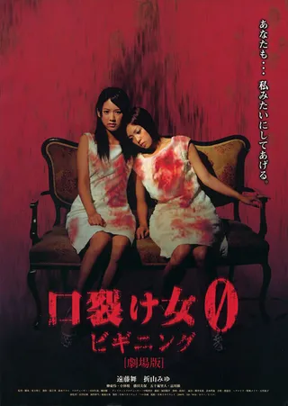 Постер Женщина с разрезанным ртом 0: Начало (2008)
