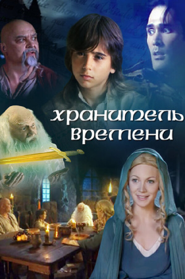 Постер фильма Хранитель времени