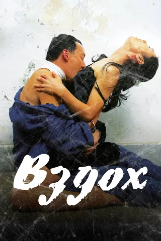 Постер Вздох (2007)