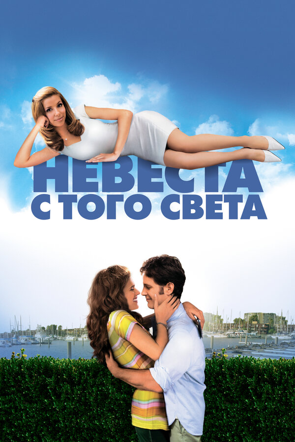 Постер фильма Невеста с того света