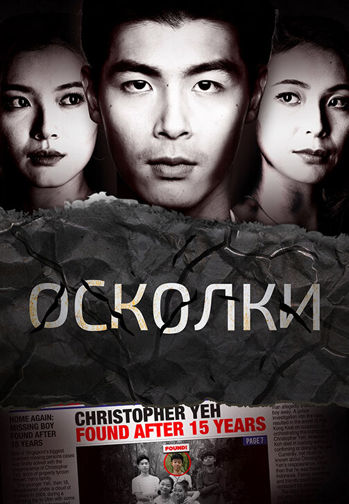 Постер сериала Осколки
