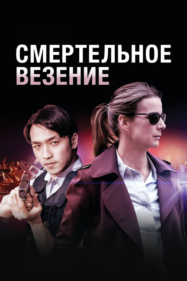 Постер сериала Смертельное везение