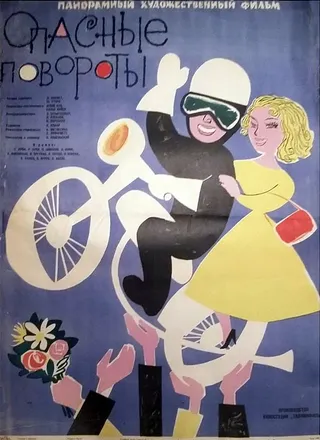 Постер Опасные повороты (1961)