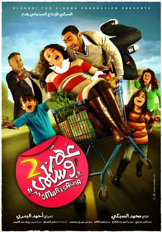 Постер Омар и Сальма 2 (2009)