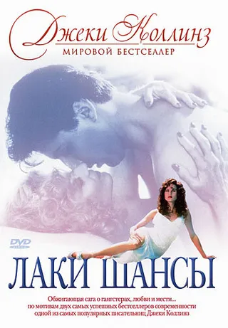 Постер Лаки / Шансы (1990)