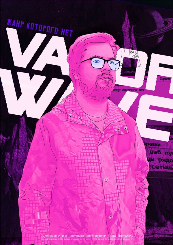 Постер фильма Vaporwave. Жанр которого нет