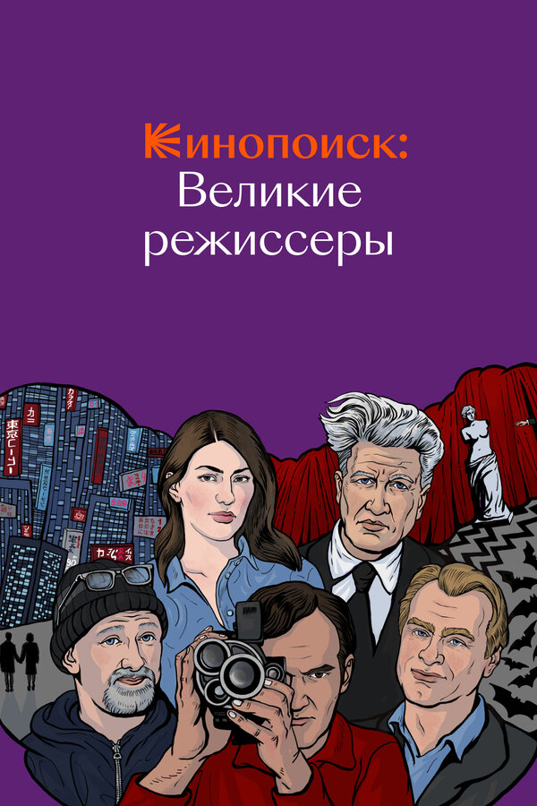 Постер сериала Кинопоиск: Великие режиссёры