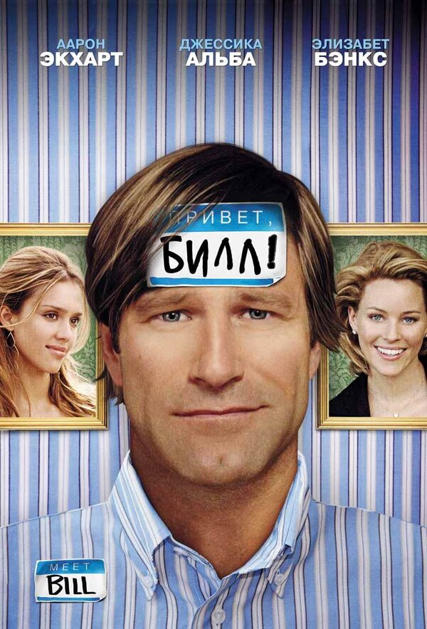 Постер фильма Привет, Билл!