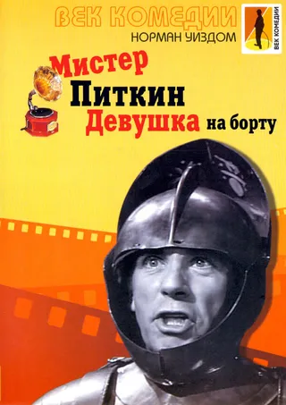 Постер Мистер Питкин: Девушка на борту (1962)