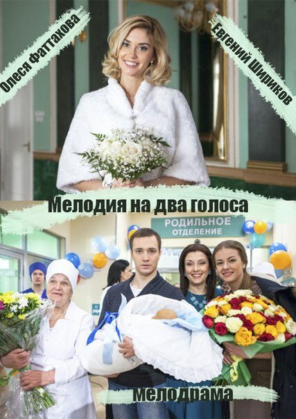 Постер сериала Мелодия на два голоса