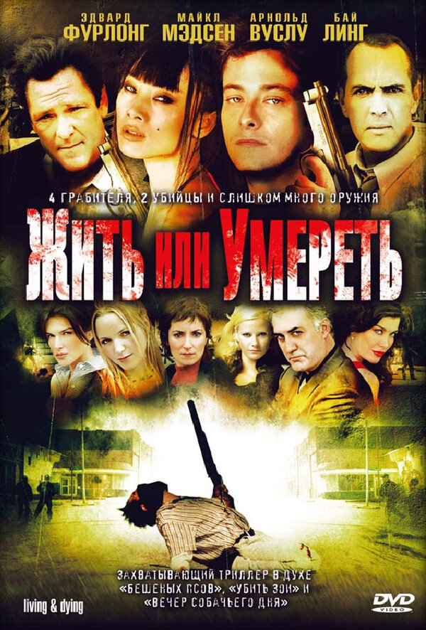 Постер фильма Жить или умереть
