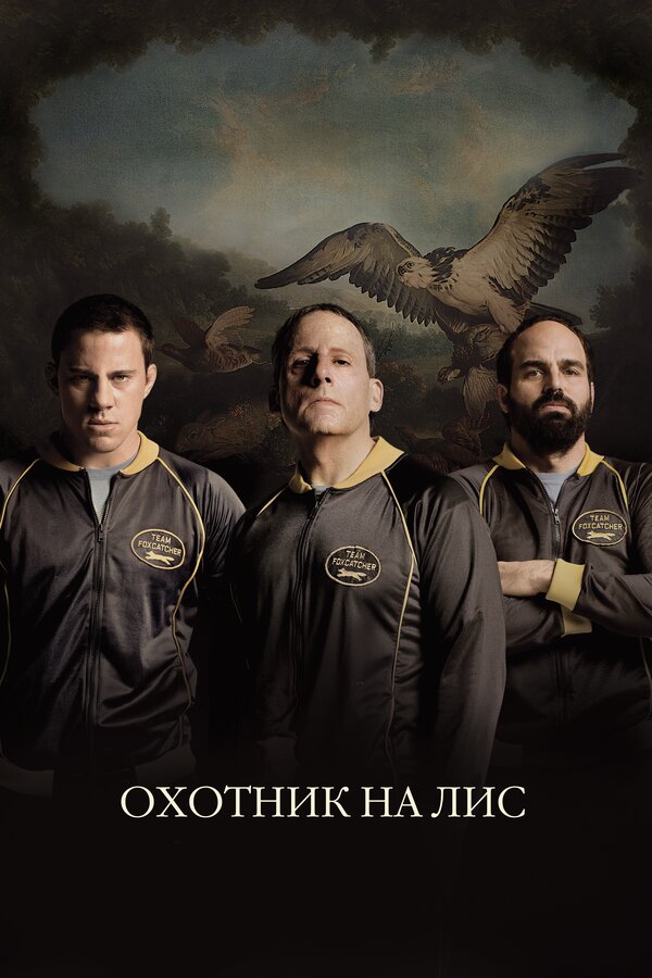 Постер фильма Охотник на лис