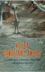 Когда прилетают аисты