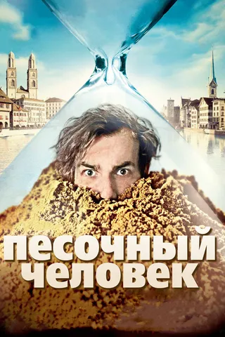 Постер Песочный человек (2011)
