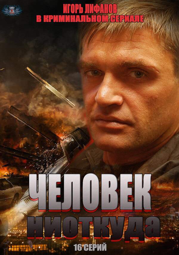 Постер сериала Человек ниоткуда