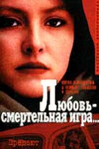 Постер фильма Любовь — смертельная игра...